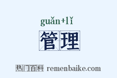 管理是什么意思的图片